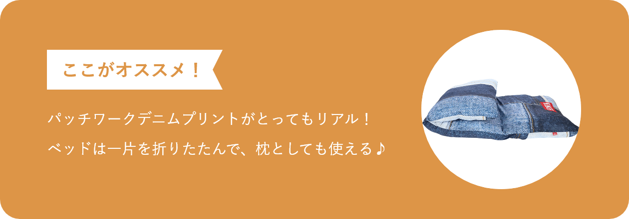 ここがオススメ パッチワークデニムプリントがとってもリアル! ベッドは一片を折りたたんで、枕としても使える♪