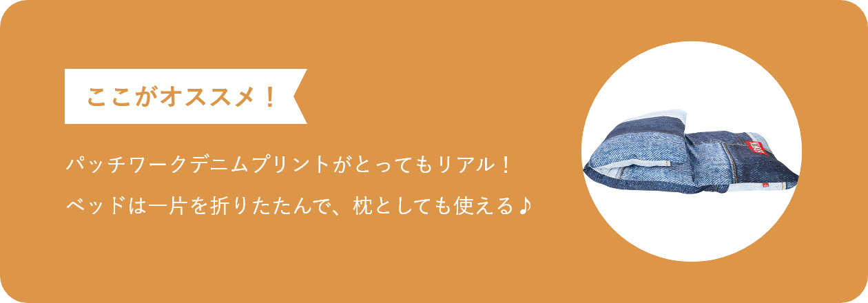 ここがオススメ パッチワークデニムプリントがとってもリアル！ ベッドは一片を折りたたんで、枕としても使える♪