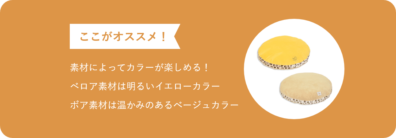 ここがオススメ 素材によってカラーが楽しめる!ベロア素材は明るいイエローカラーボア素材は温かみのあるべージュカラー