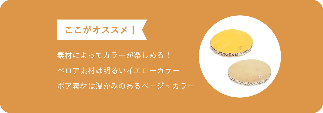 ここがオススメ 素材によってカラーが楽しめる！ベロア素材は明るいイエローカラーボア素材は温かみのあるべージュカラー