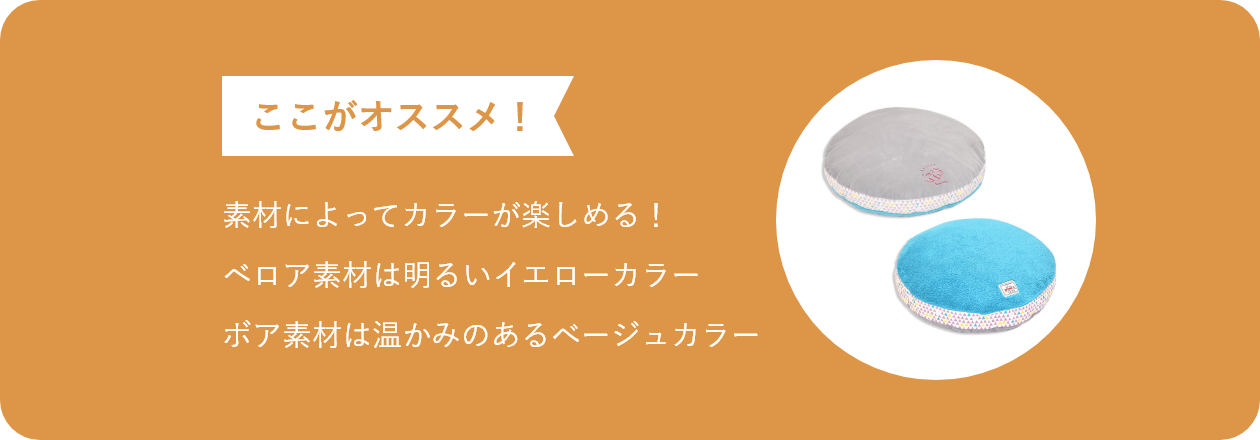 ここがオススメ 素材によってカラーが楽しめる!ベロア素材はシックなグレーカラーボア素材は明るいブルーカラー