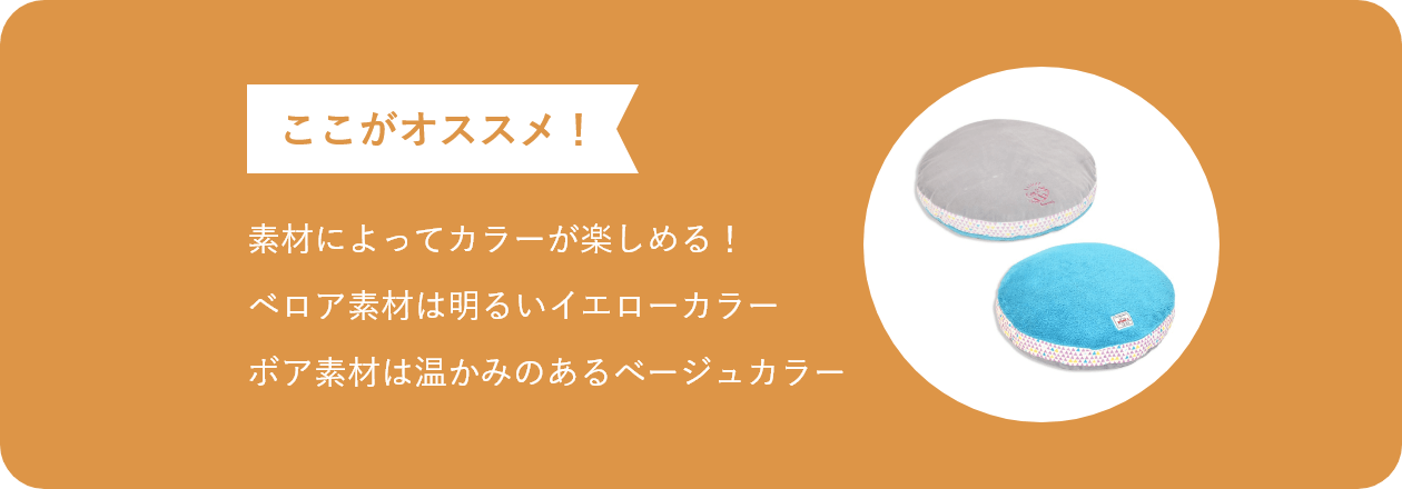 ここがオススメ 素材によってカラーが楽しめる！ベロア素材はシックなグレーカラーボア素材は明るいブルーカラー