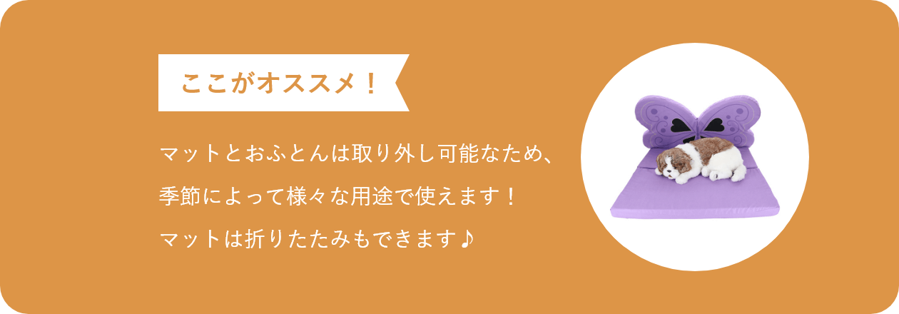 ここがオススメ マットとおふとんは取り外し可能なため、季節によって様々な用途で使えます！マットは折りたたみもできます♪