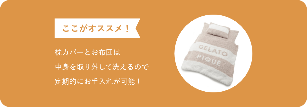 ここがオススメ  枕カバーとお布団は　中身を取り外して洗えるので定期的にお手入れが可能！