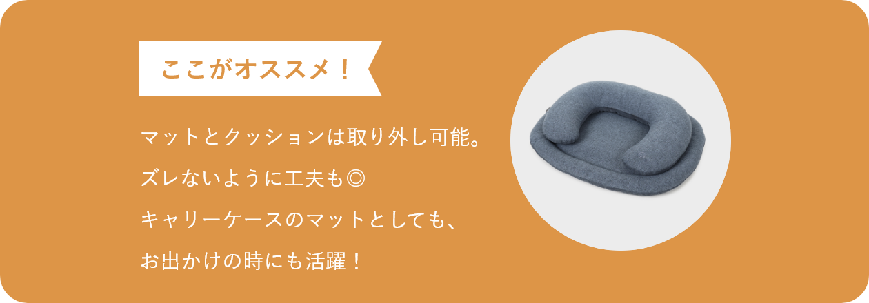 マットとクッションは取り外し可能。ズレないように工夫も◎キャリーケースのマットとしても、お出かけの時にも活躍！。