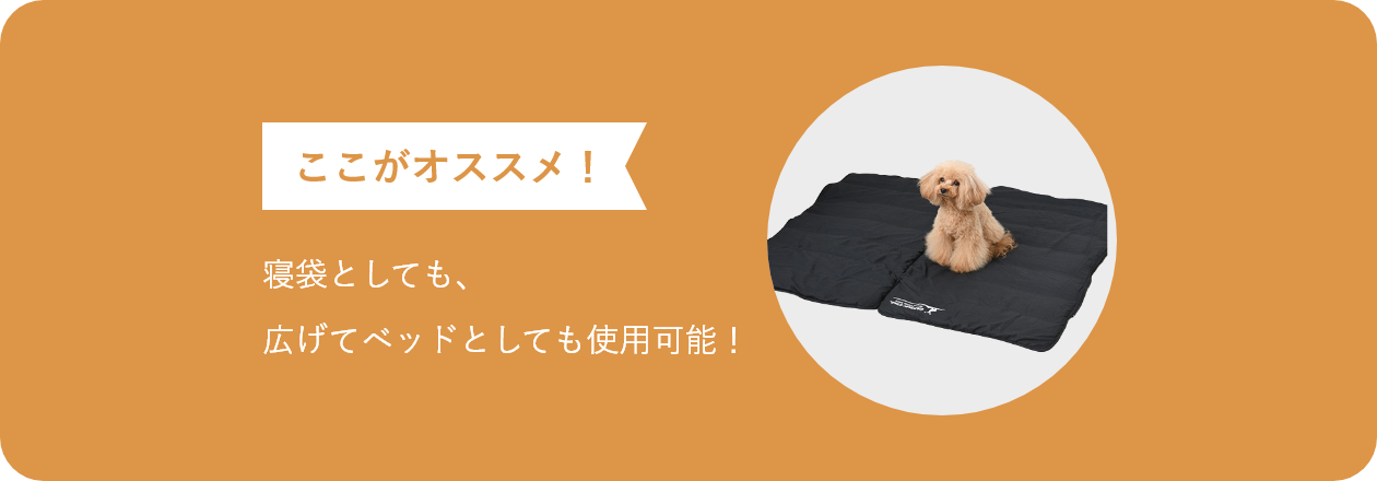 ここがオススメ 寝袋としても、広げてベッドとしても使用可能!