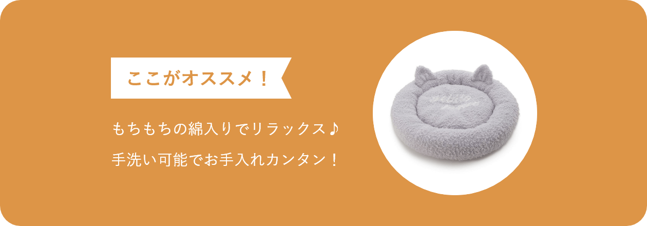 ここがオススメ もちもちの綿入りでリラックス♪手洗い可能でお手入れカンタン!