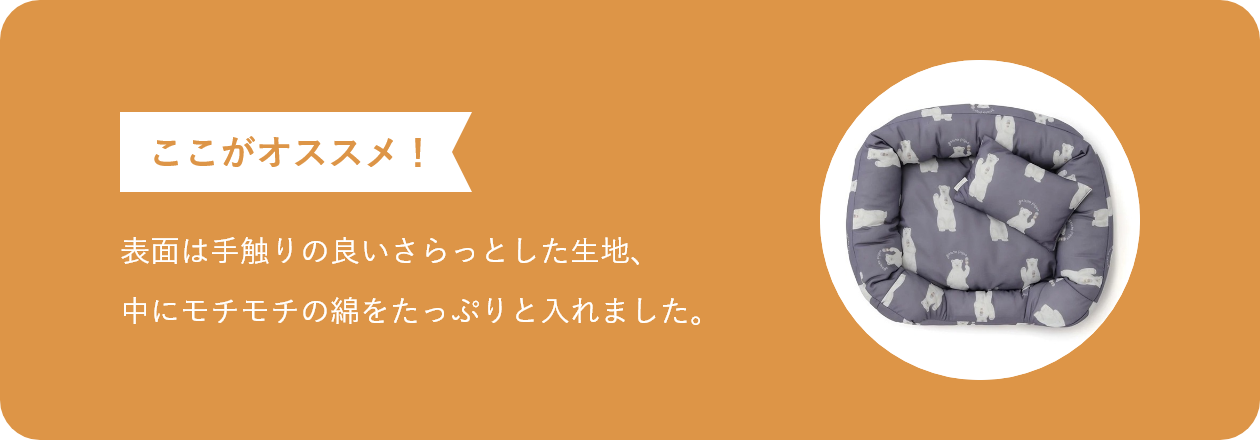 表面は手触りの良いさらっとした生地、中にモチモチの綿をたっぷりと入れました。