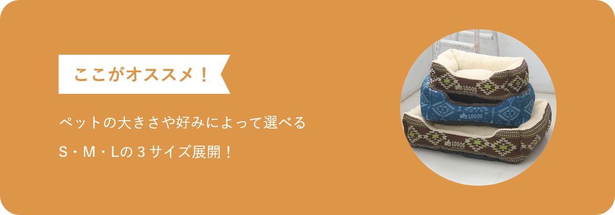 ペットの大きさや好みによって選べるS・M・Lの3サイズ展開!