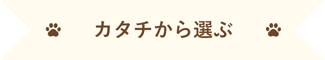 カタチから選ぶ