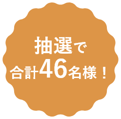 抽選で 合計46名様！