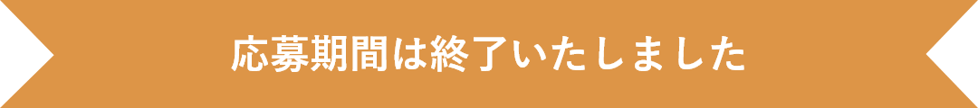 応募期間は終了しました