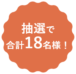抽選で 合計18名様!