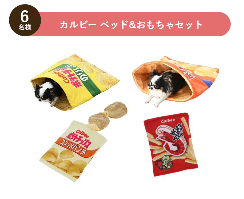 カルビー ベッド&おもちゃセット