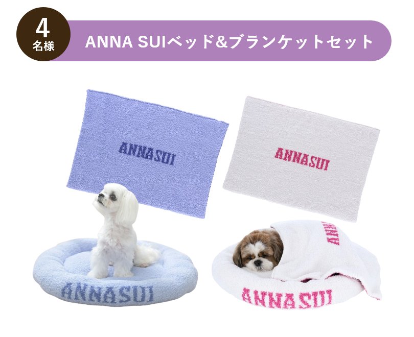 ANNA SUIベッド&ブランケットセット