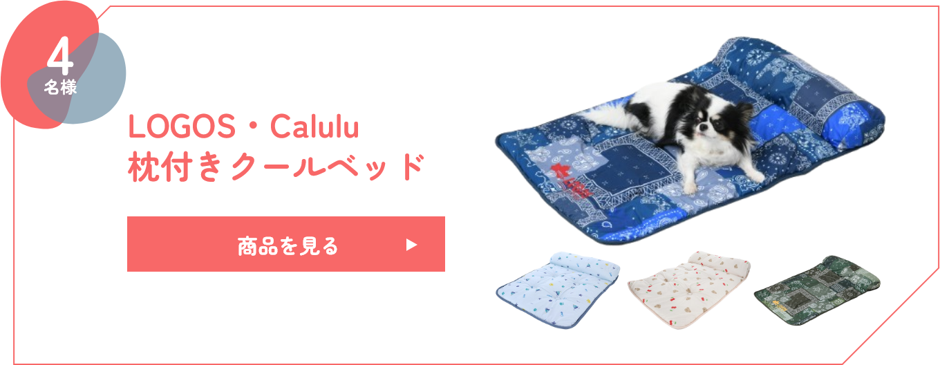 LOGOS・Calulu 枕付きクールベッド