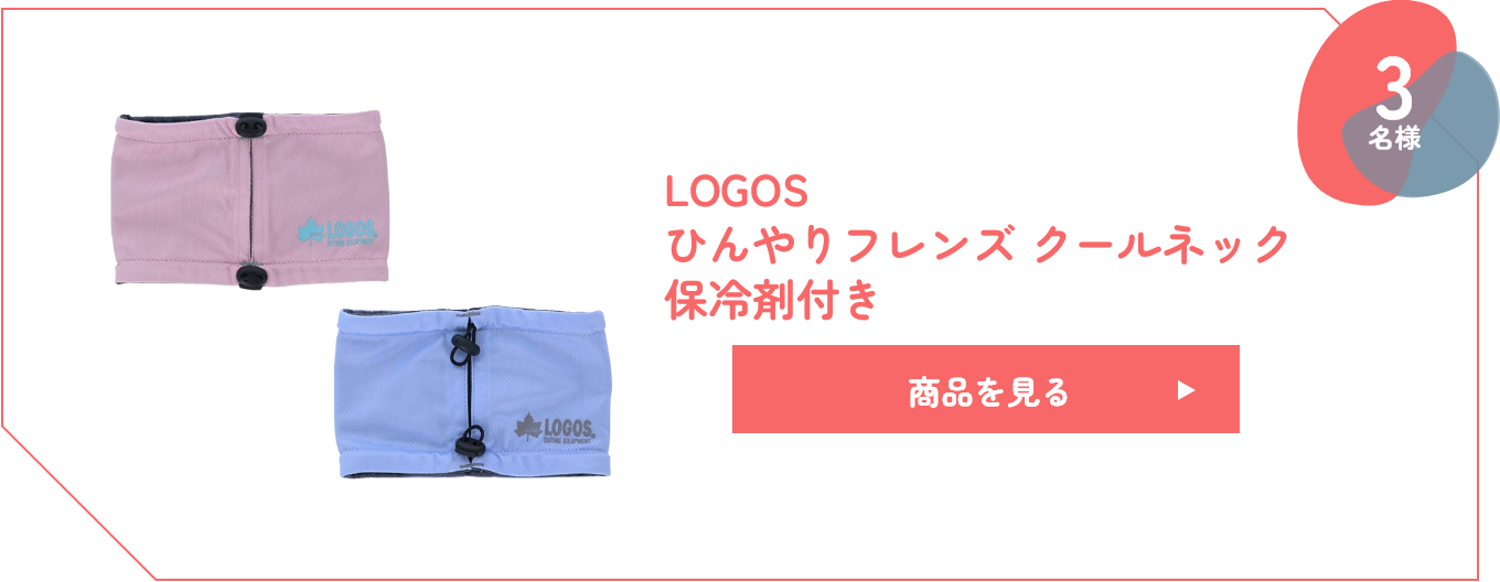 LOGOS ひんやりフレンズ クールネック 保冷剤付き