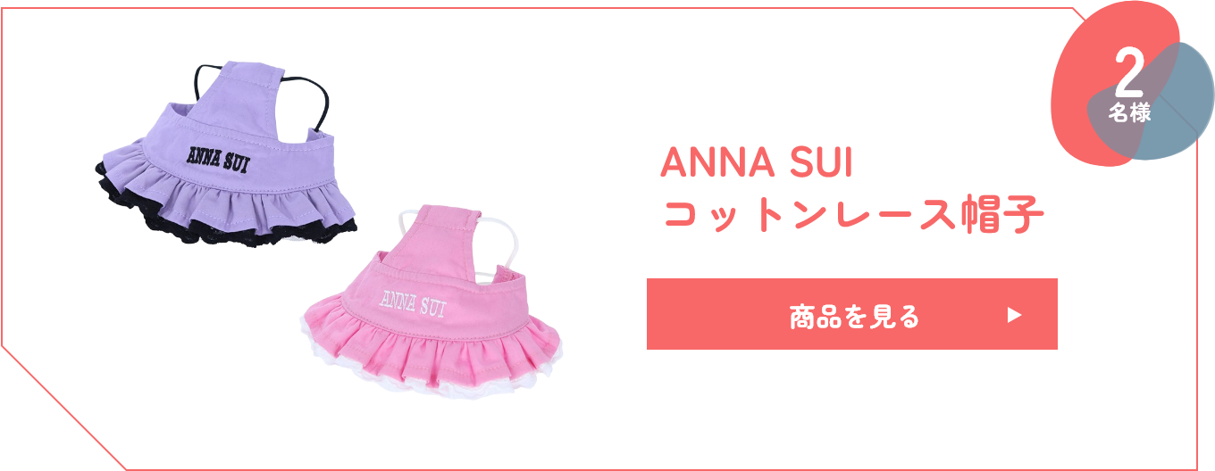 ANNA SUI コットンレース帽子