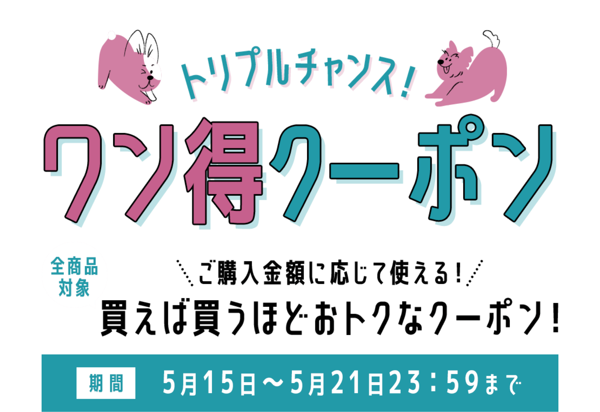 トリプルチャンス！ワン得クーポン 全商品対象！買えば買うほどおトクなクーポン！