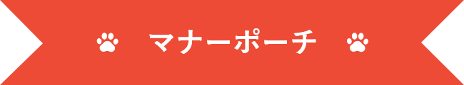 マナーポーチ
