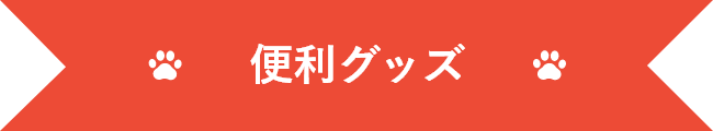 便利グッズ