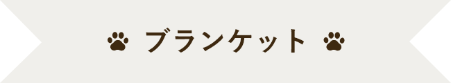 ブランケット