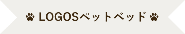 LOGOSペットベッド