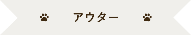 アウター