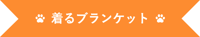 着るブランケット