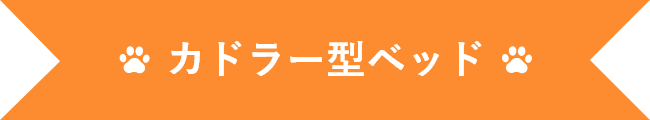 カドラ―型ベッド