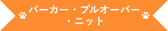 パーカー・プルオーバー・ニット