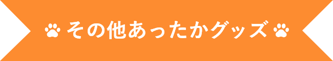 その他あったかグッズ