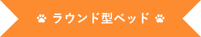 ラウンド型ベッド