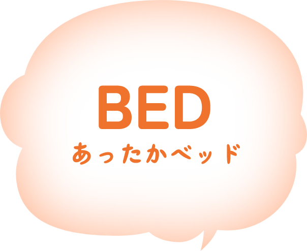 あったかベッド