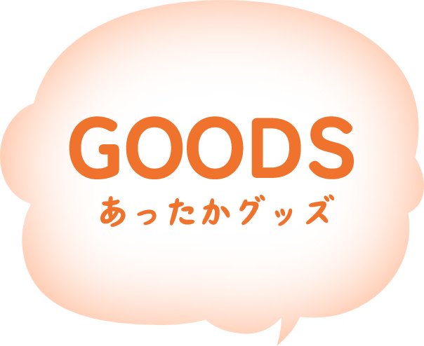 あったかグッズ