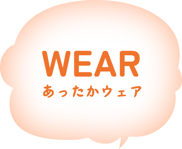 あったかウェア