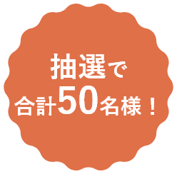 抽選で 合計56名様！