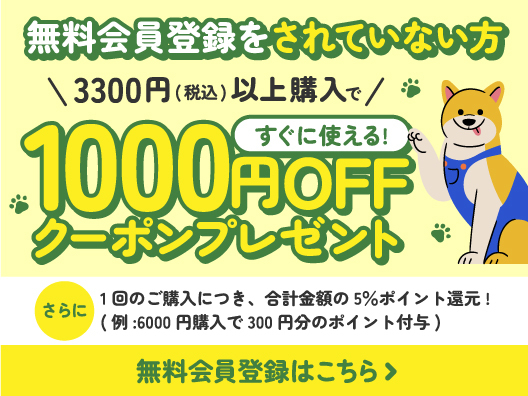 会員登録で1000円クーポンプレゼント