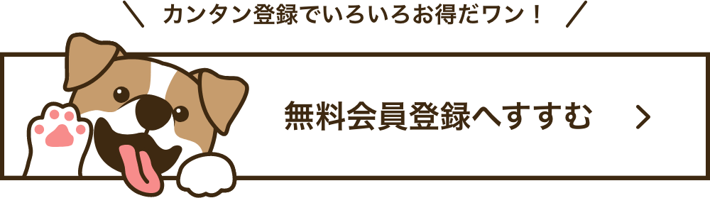 お得な会員登録をぜひお申し込みください!会員登録はコチラ