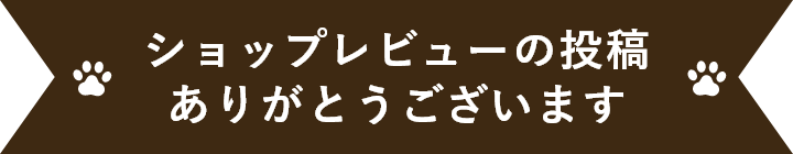 商品レビューの投稿 ありがとうございます