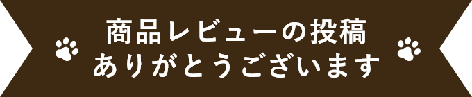 商品レビューの投稿 ありがとうございます