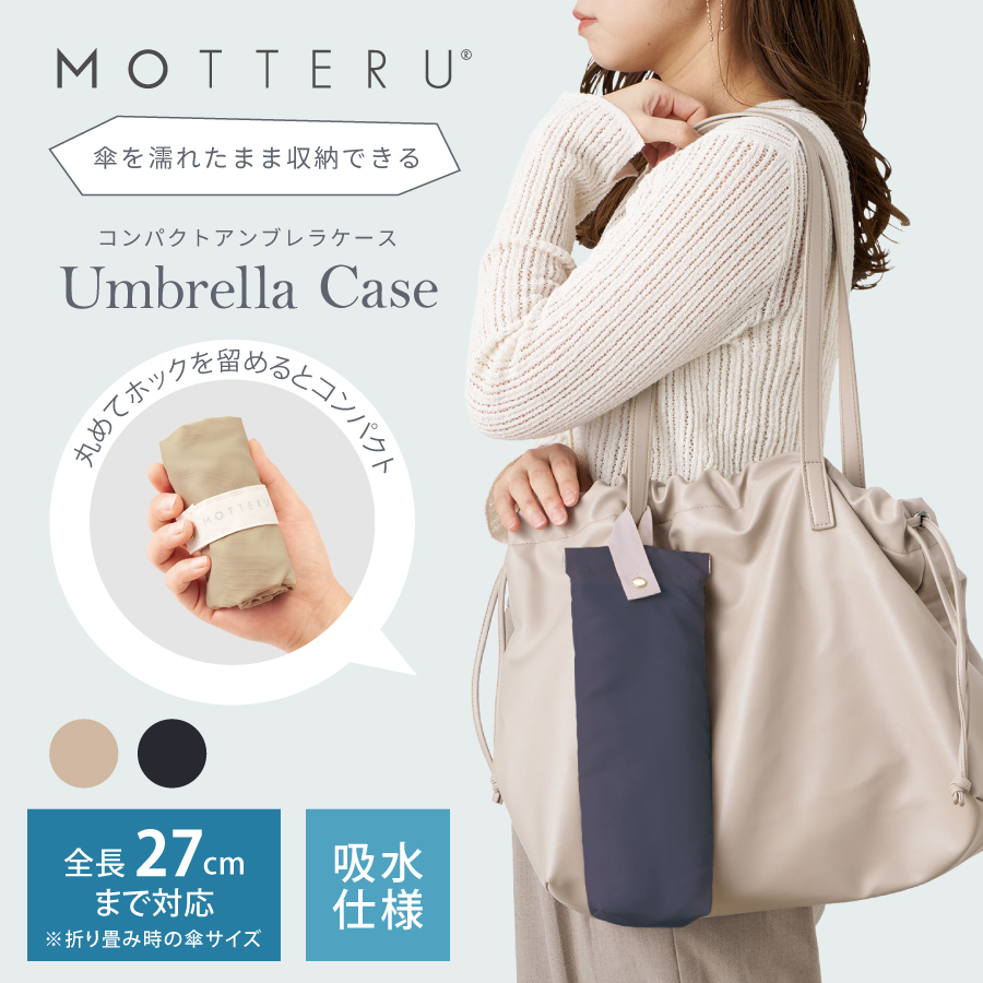 MOTTERU コンパクトアンブレラケース｜全2カラー