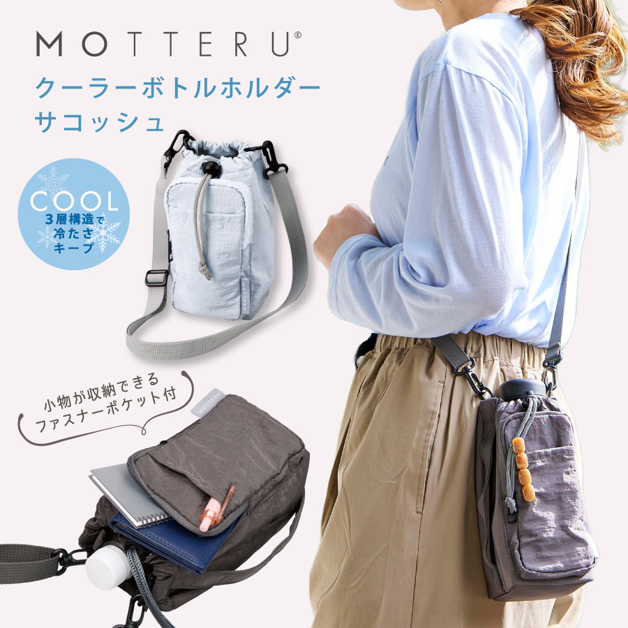 MOTTERU（モッテル）クーラーボトルホルダーサコッシュ