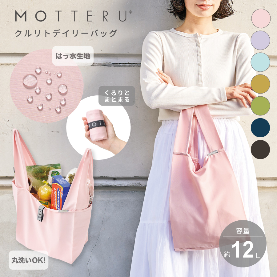 MOTTERU（モッテル）クルリト　デイリーバッグv3｜全7カラー
