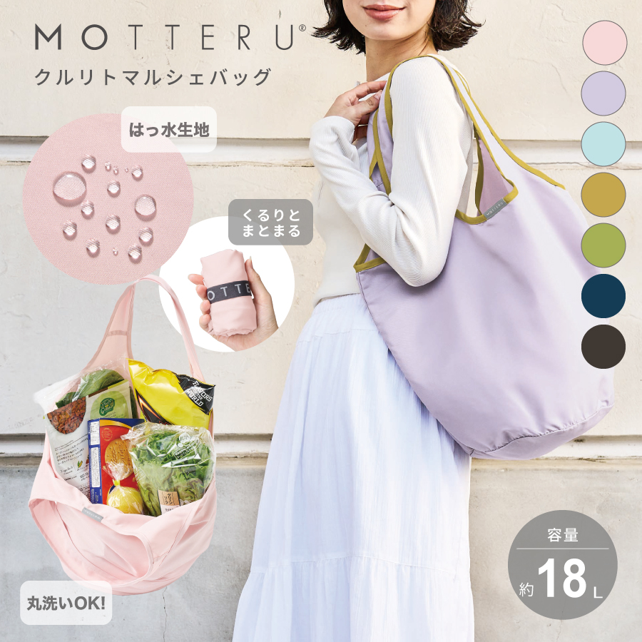 MOTTERU（モッテル）クルリト　マルシェバッグv3｜全7カラー