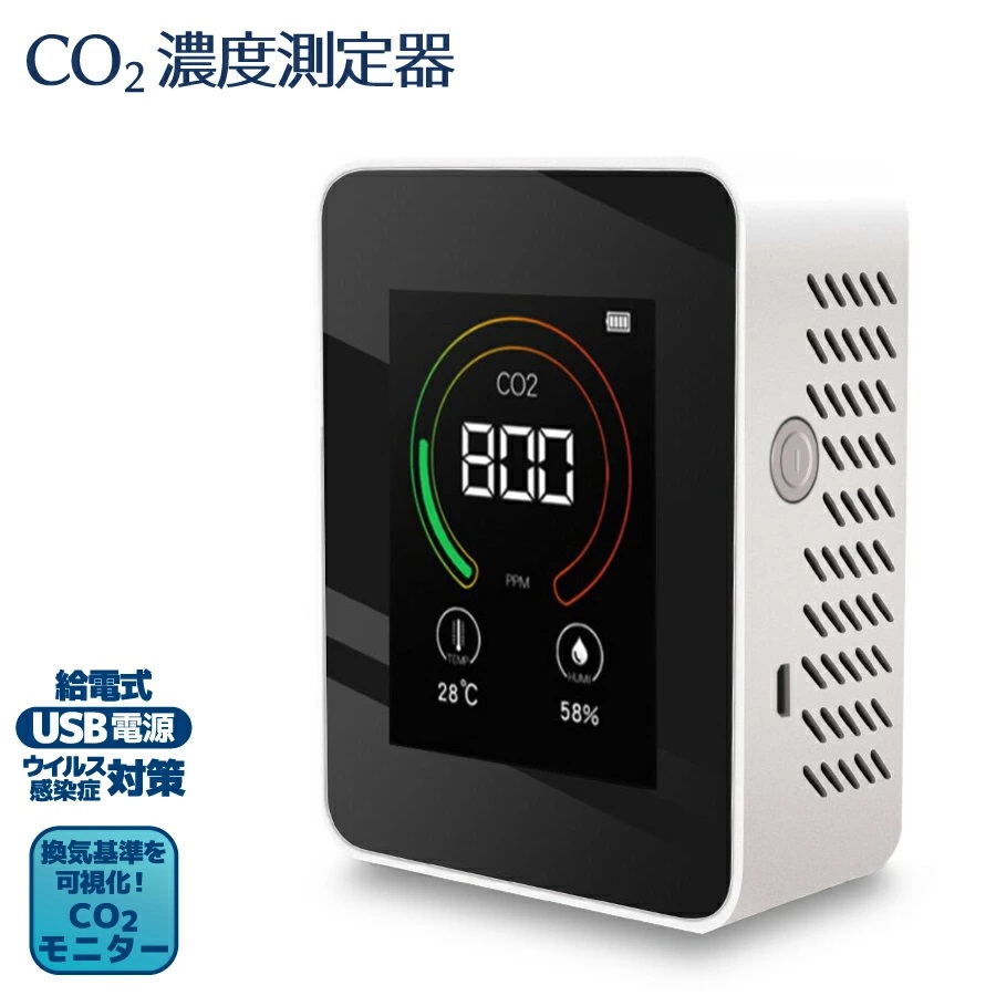 感染予防の必需品　CO2濃度測定器｜二酸化炭素モニター 細菌 ウイルス 浮遊微粒子 対策
