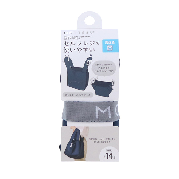 MOTTERU（モッテル）クルリト セルフレジで使いやすいスクエアデリバッグ