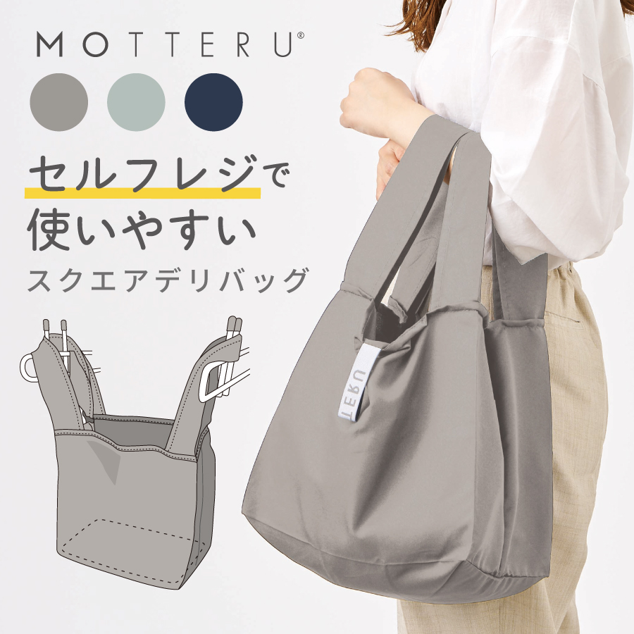 MOTTERU（モッテル）クルリト セルフレジで使いやすいスクエアデリバッグ