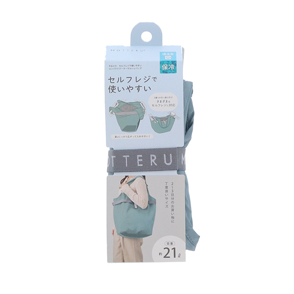MOTTERU（モッテル）クルリト セルフレジで使いやすいコンパクトクーラーマルシェバッグ