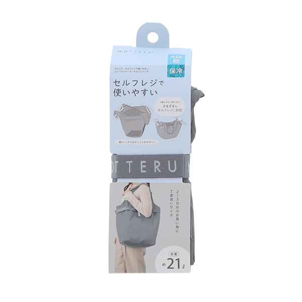 MOTTERU（モッテル）クルリト セルフレジで使いやすいコンパクトクーラーマルシェバッグ